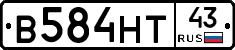 В584НТ43 - 