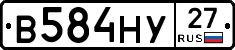 В584НУ27 - 