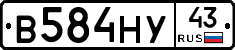 В584НУ43 - 