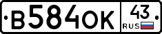 В584ОК43 - 