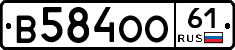 В584ОО61 - 