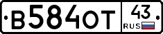 В584ОТ43 - 