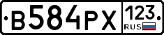 В584РХ123 - 