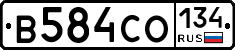 В584СО134 - 