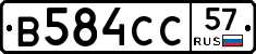 В584СС57 - 