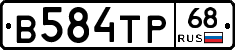 В584ТР68 - 