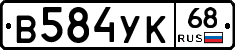 В584УК68 - 