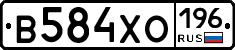 В584ХО196 - 