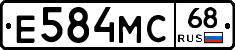 Е584МС68 - 