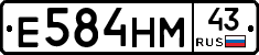 Е584НМ43 - 