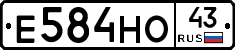 Е584НО43 - 
