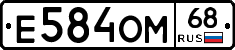 Е584ОМ68 - 