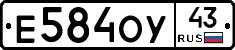 Е584ОУ43 - 