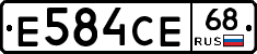 Е584СЕ68 - 