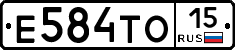 Е584ТО15 - 
