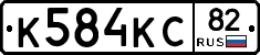 К584КС82 - 
