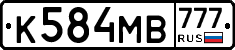 К584МВ777 - 