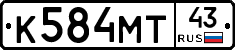 К584МТ43 - 