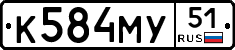 К584МУ51 - 