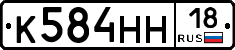 К584НН18 - 