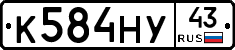К584НУ43 - 