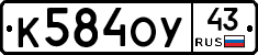 К584ОУ43 - 