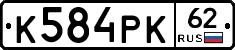 К584РК62 - 