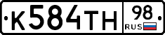 К584ТН98 - 