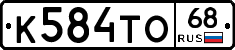 К584ТО68 - 