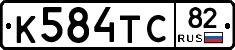 К584ТС82 - 