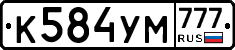 К584УМ777 - 