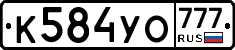 К584УО777 - 