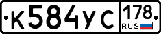 К584УС178 - 