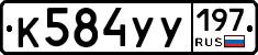 К584УУ197 - 