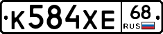 К584ХЕ68 - 