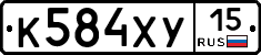 К584ХУ15 - 