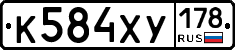 К584ХУ178 - 