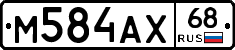 М584АХ68 - 