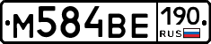 М584ВЕ190 - 