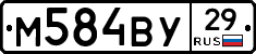 М584ВУ29 - 