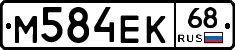 М584ЕК68 - 