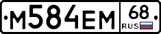 М584ЕМ68 - 