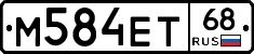 М584ЕТ68 - 