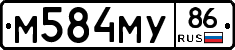 М584МУ86 - 