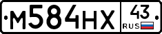 М584НХ43 - 