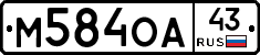 М584ОА43 - 