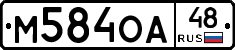 М584ОА48 - 