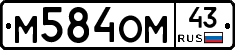 М584ОМ43 - 