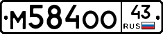 М584ОО43 - 