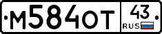 М584ОТ43 - 